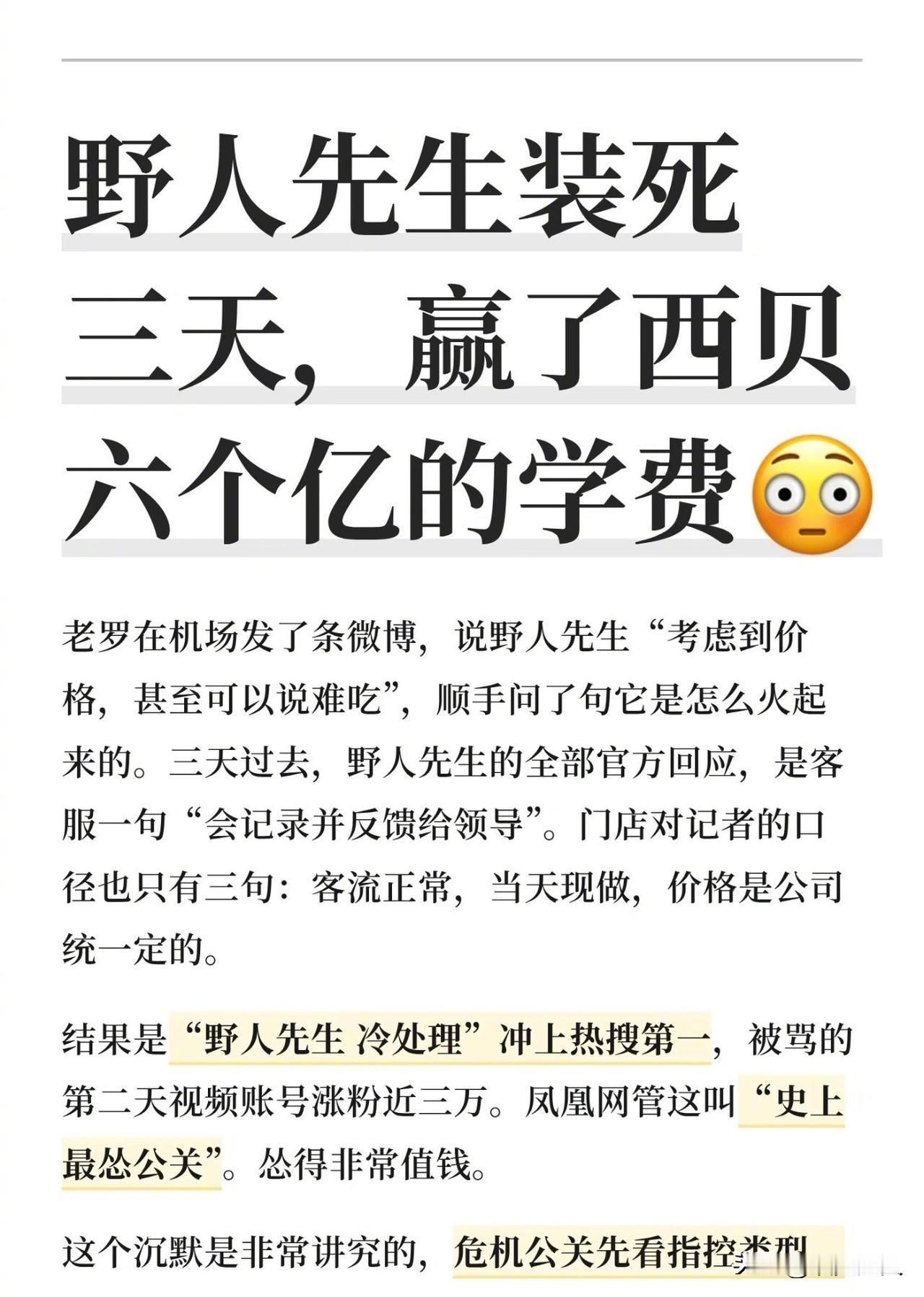 野人先生装死三天，赢了西贝六个亿的学费。这话听着夸张，但你仔细算算账，真没毛病。