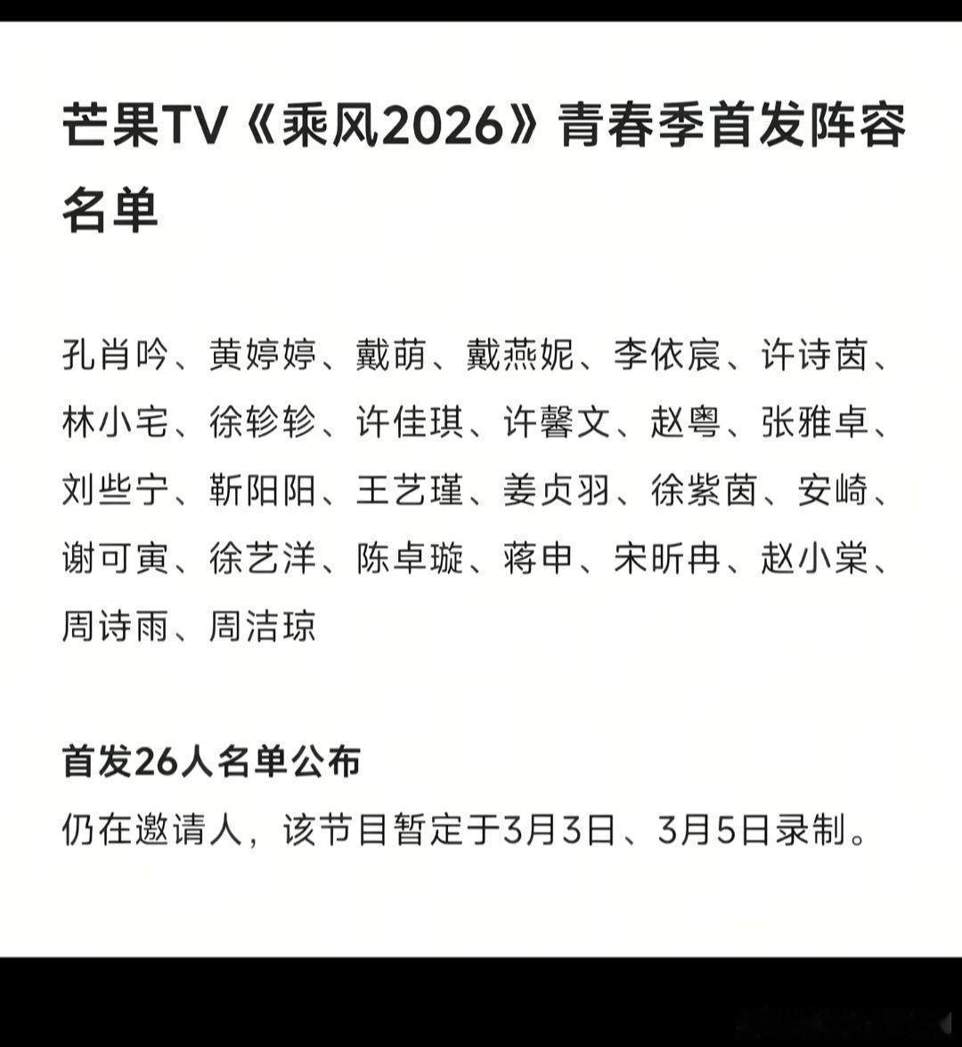 她们不用比了 我大概心里有数。看到网传名单我人傻了乘风2026‖ 