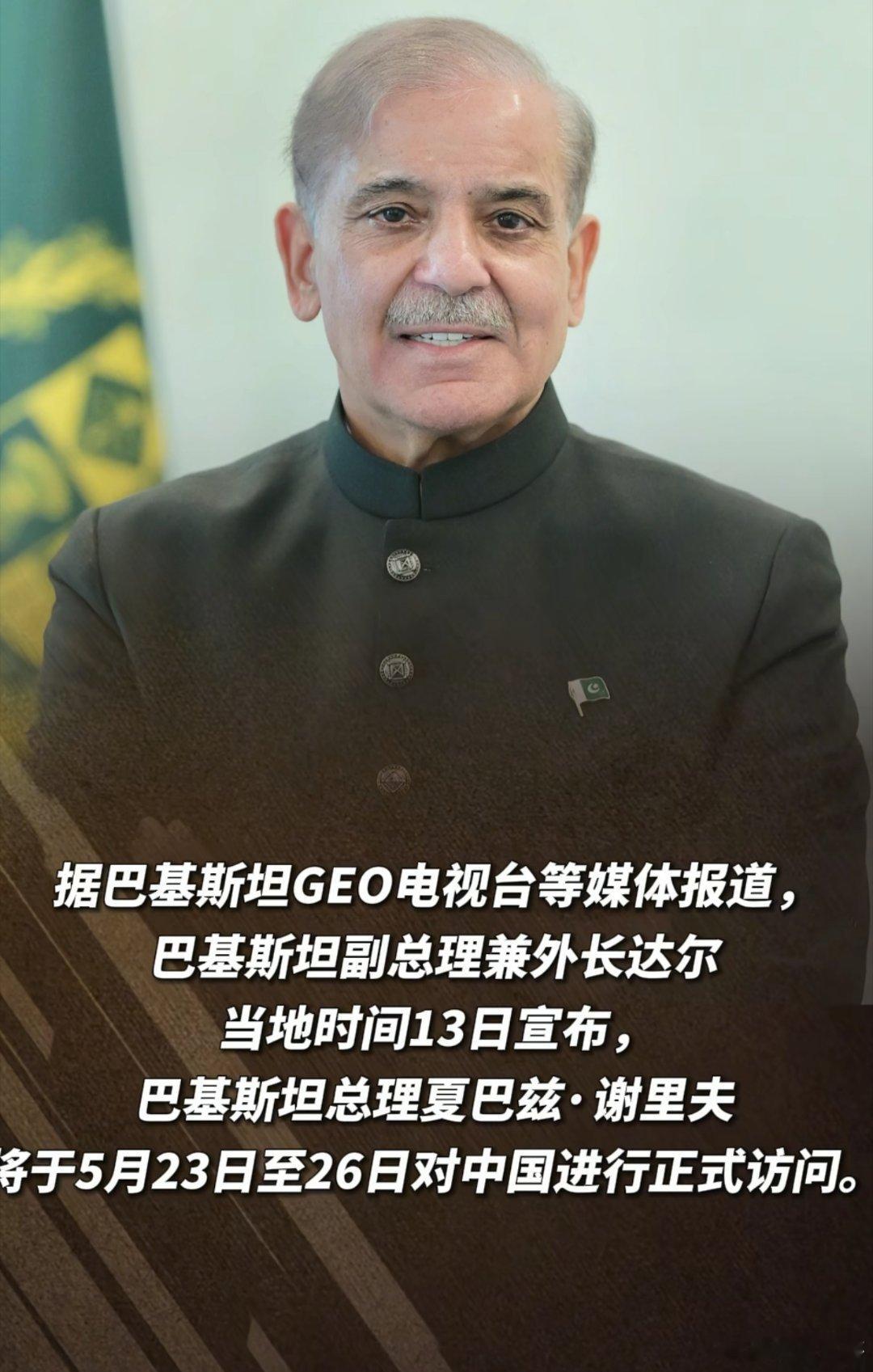 巴基斯坦外长宣布，巴总理夏巴兹将访华巴媒《黎明报》：巴基斯坦副总理兼外长达尔当地