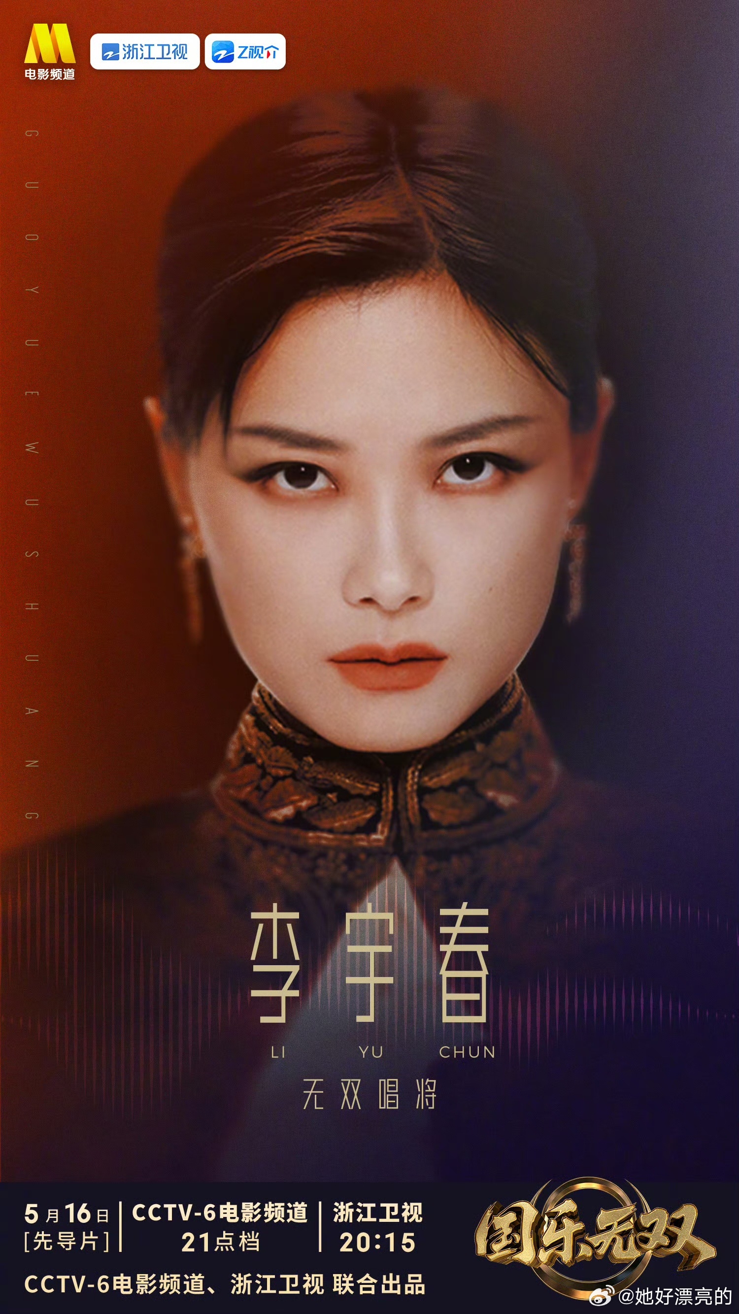 李宇春用粤语唱无价之姐说唱段落的粤语演绎气场十足，字句铿锵极具穿透力。民乐鼓点强