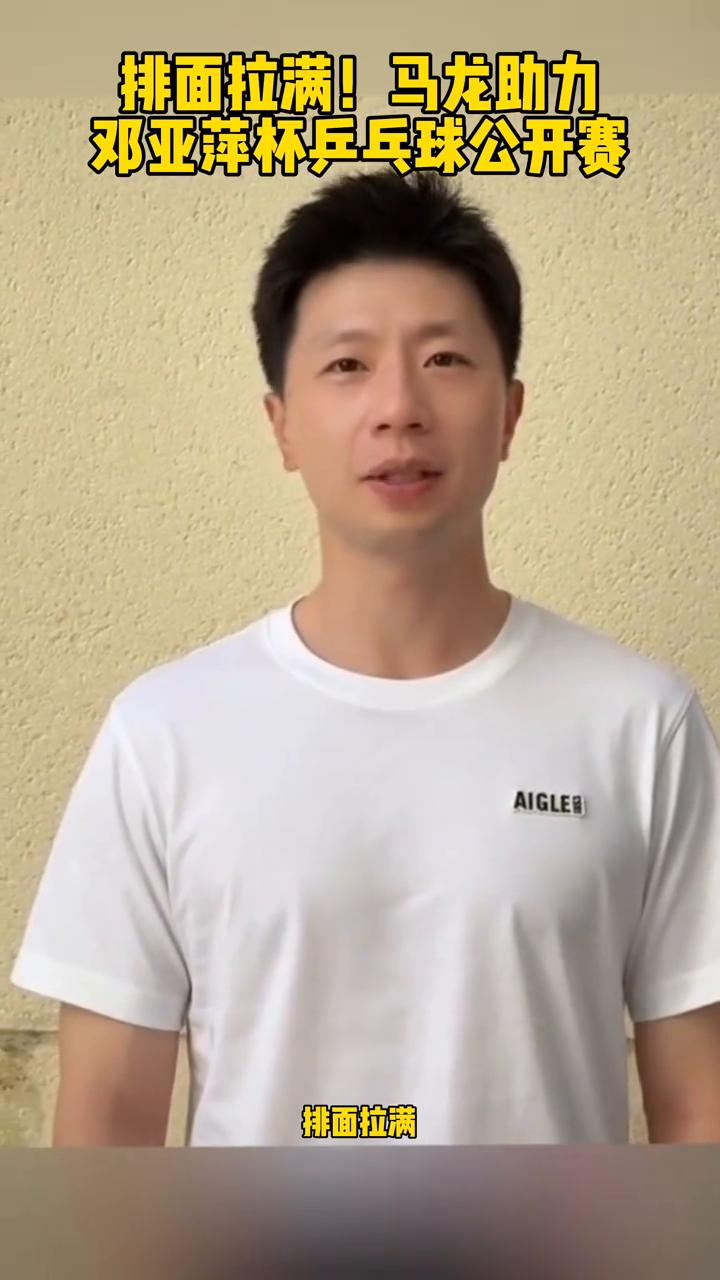 排面拉满！马龙助力邓亚萍杯乒乓球公开赛。
排面拉满，马龙助力邓亚萍杯公开赛。据悉