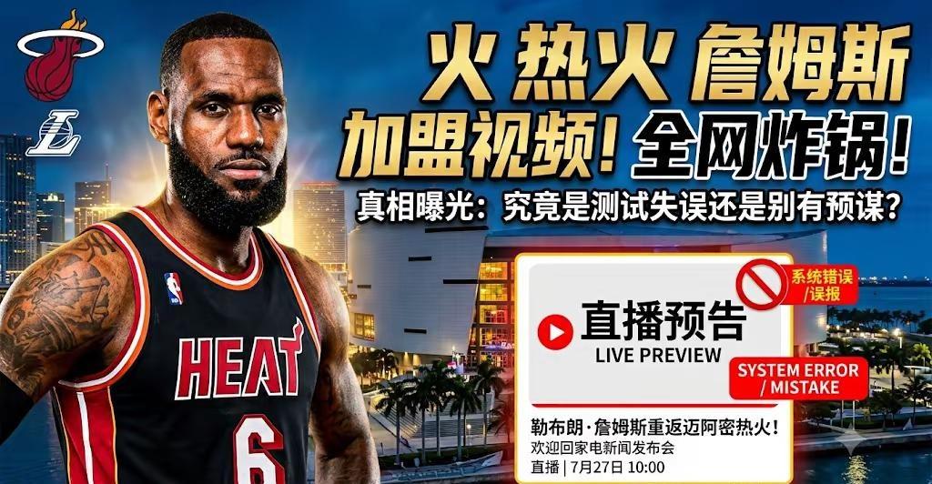 詹姆斯加盟热火。迈阿密热火队（Miami Heat）官方 YouTube 频道突
