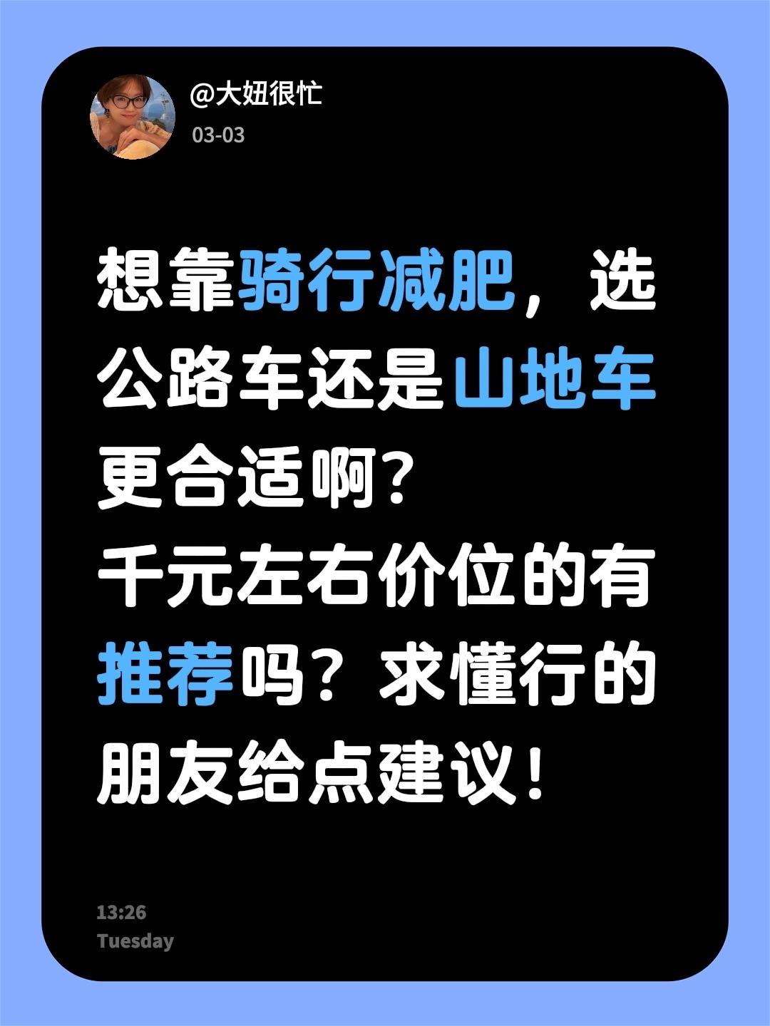 想靠骑行减肥，选公路车还是山地车更合适啊？
千元左右价位的有推荐吗？求懂行的朋友