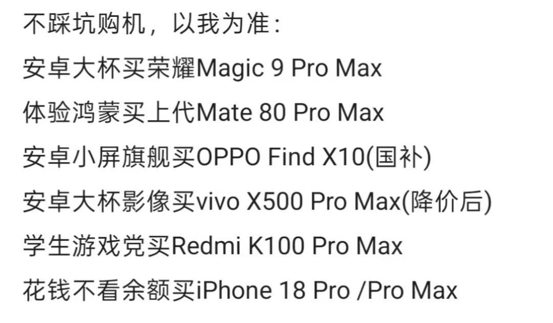 网友的不踩坑购机推荐，好像没毛病啊