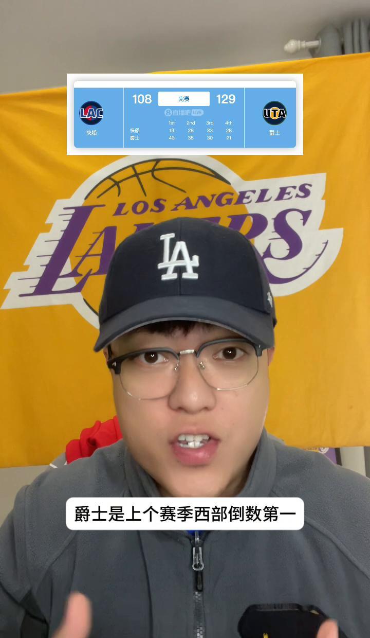 快船输了21分，不是哈登没投进，是禁区没人了。
爵士那帮去年垫底的小伙子，俩中锋