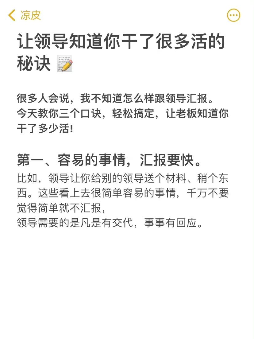 
干的好不如说的好！让领导知道你干了很多活的秘诀 📝 