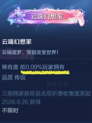 云端幻想家称号持有率出来了，也就是说0.09%的玩家抽了孙尚香大全套，不知道最后