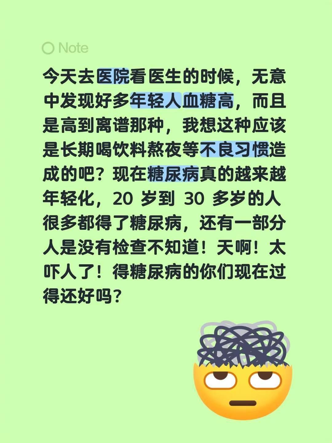 今天去医院看医生的时候，无意中发现好多年轻人血糖高，而且是高到离谱那种，我想这种