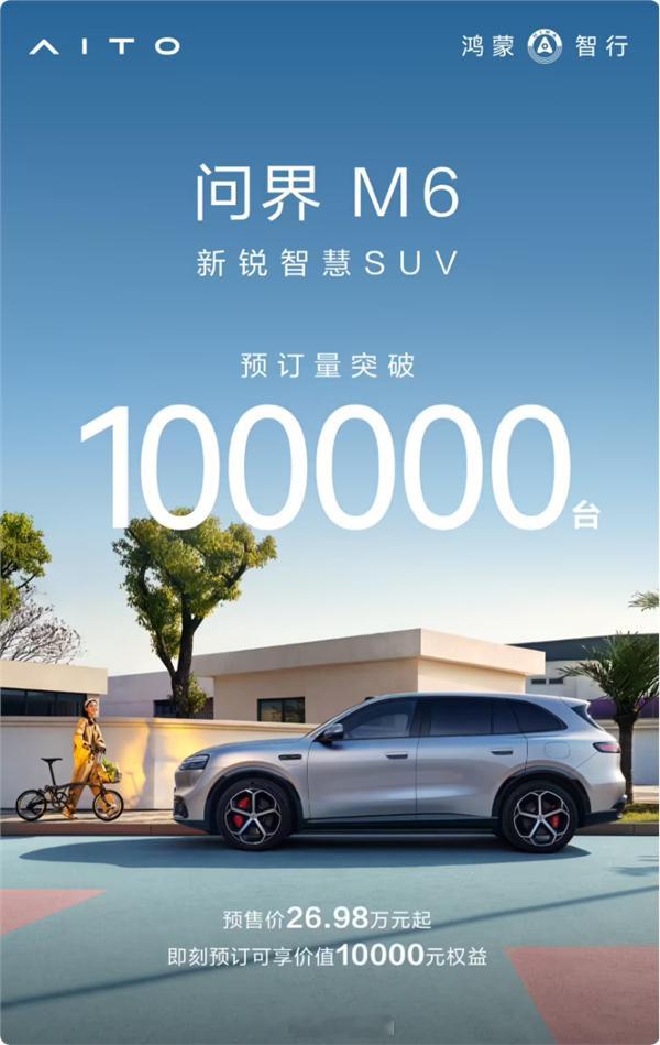 鸿蒙智行官宣，问界M6 总预订量突破10万台回顾一下预订数据的关键节点：🔹 3