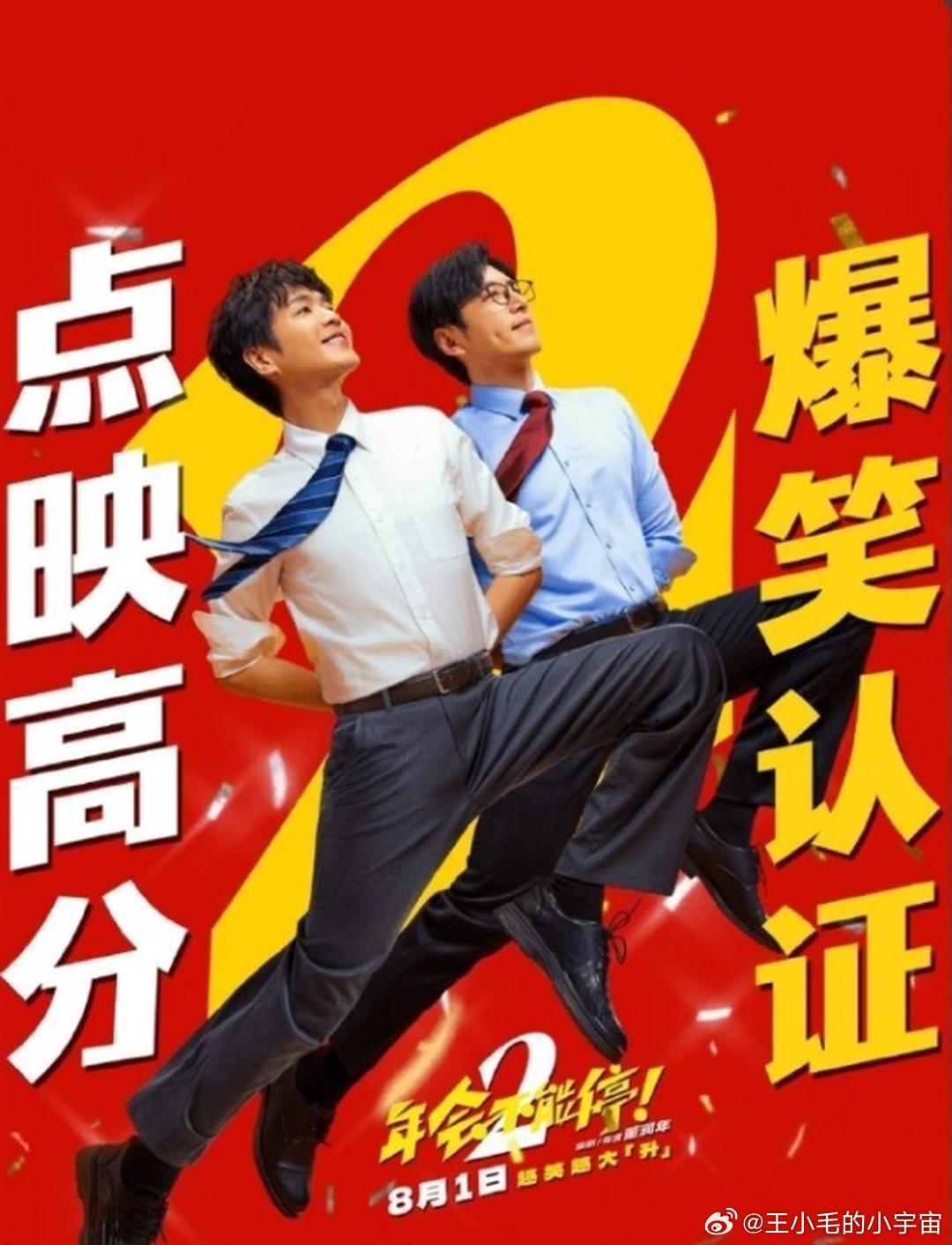 《年会不能停2！》会撤档吗？《年会不能停2！》的点映票房不如《群星闪耀时》，而《