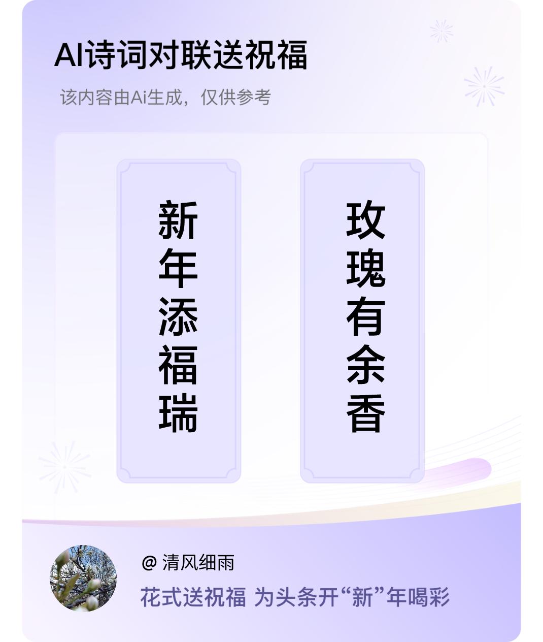 诗词对联贺新年上联：新年添福瑞，下联：玫瑰有余香。我正在参与【诗词对联贺新年】活