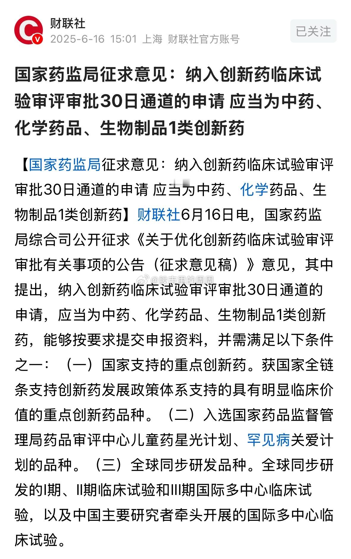 【创新药政策加速！临床试验审评提速30日通道释放积极信号】今天国家药监局发布征求