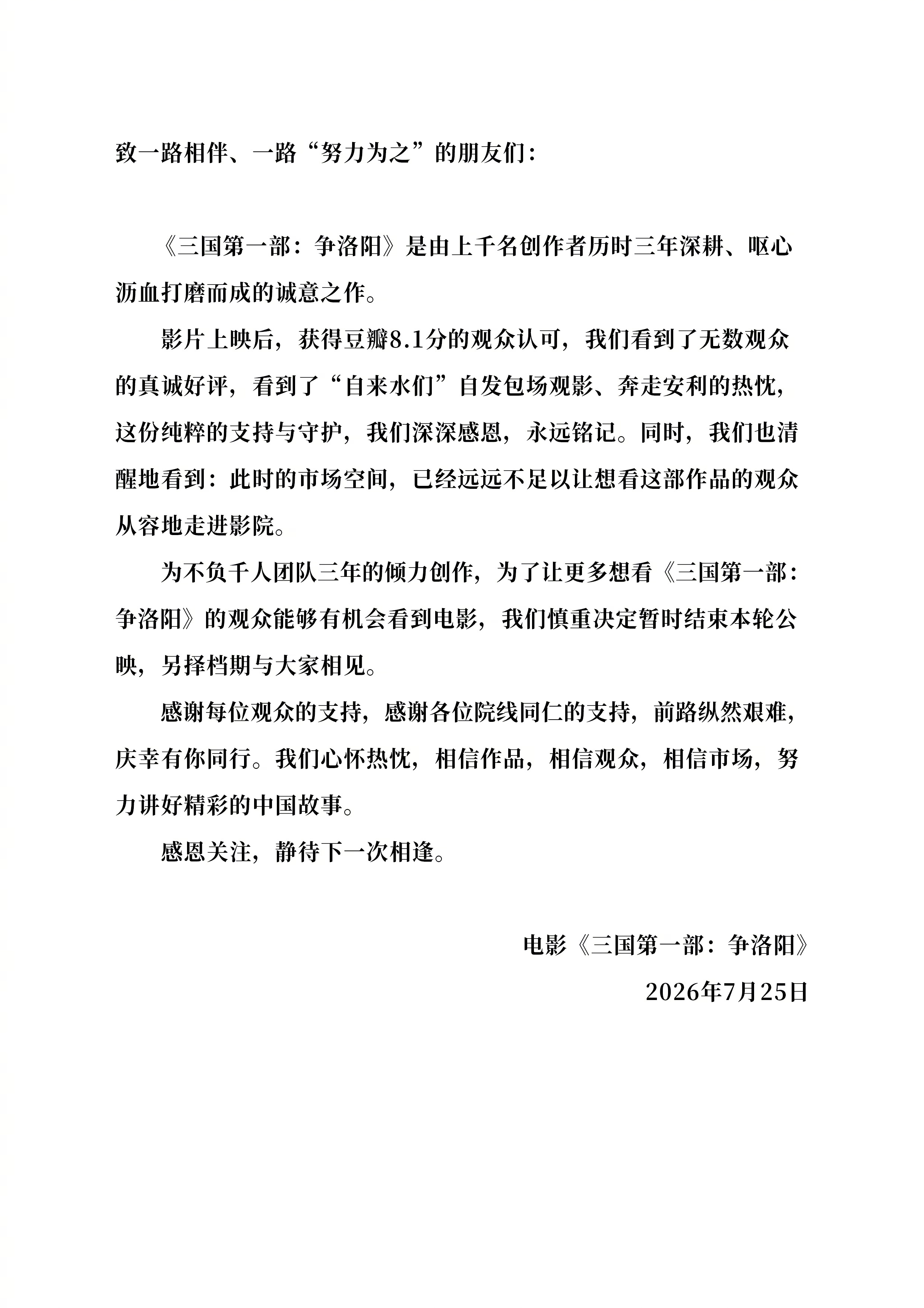三国第一部争洛阳撤档《三国第一部:争洛阳》发博宣布，“为不负千人团队三年的倾力创