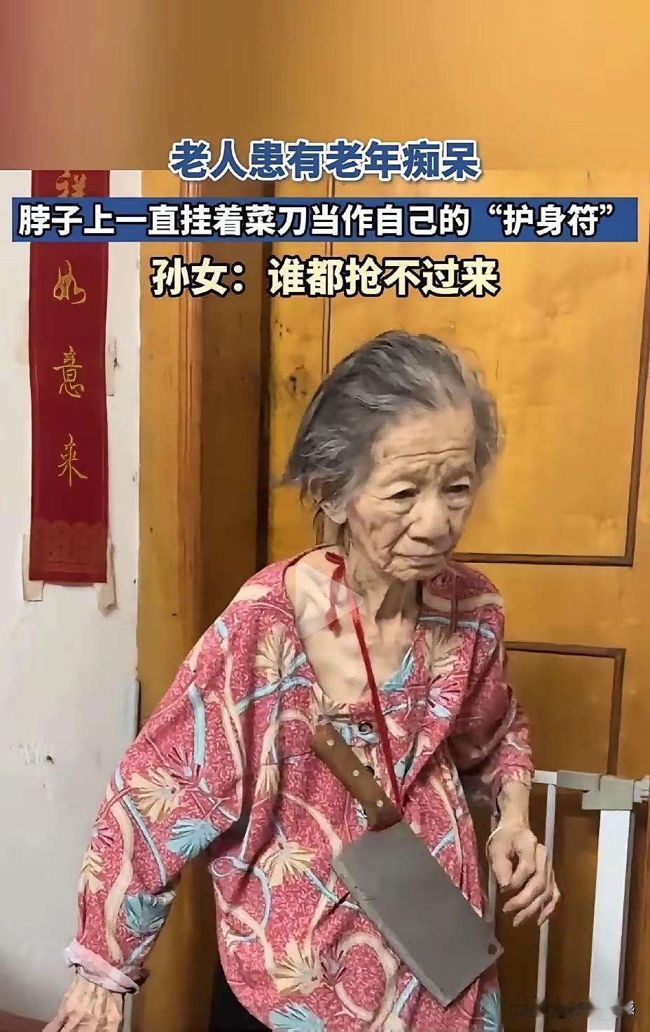 这个老奶奶由于患了老年痴呆症。做出来的行为非常的怪异，总是把一把菜刀悬挂在自己的