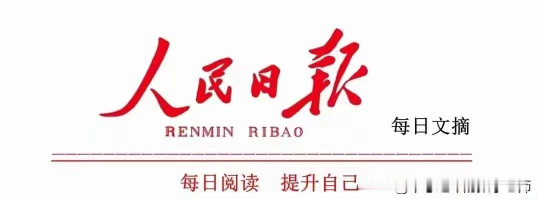 人民日报点醒世人：最好的日子，从来不是追大流，而是活在热爱里。