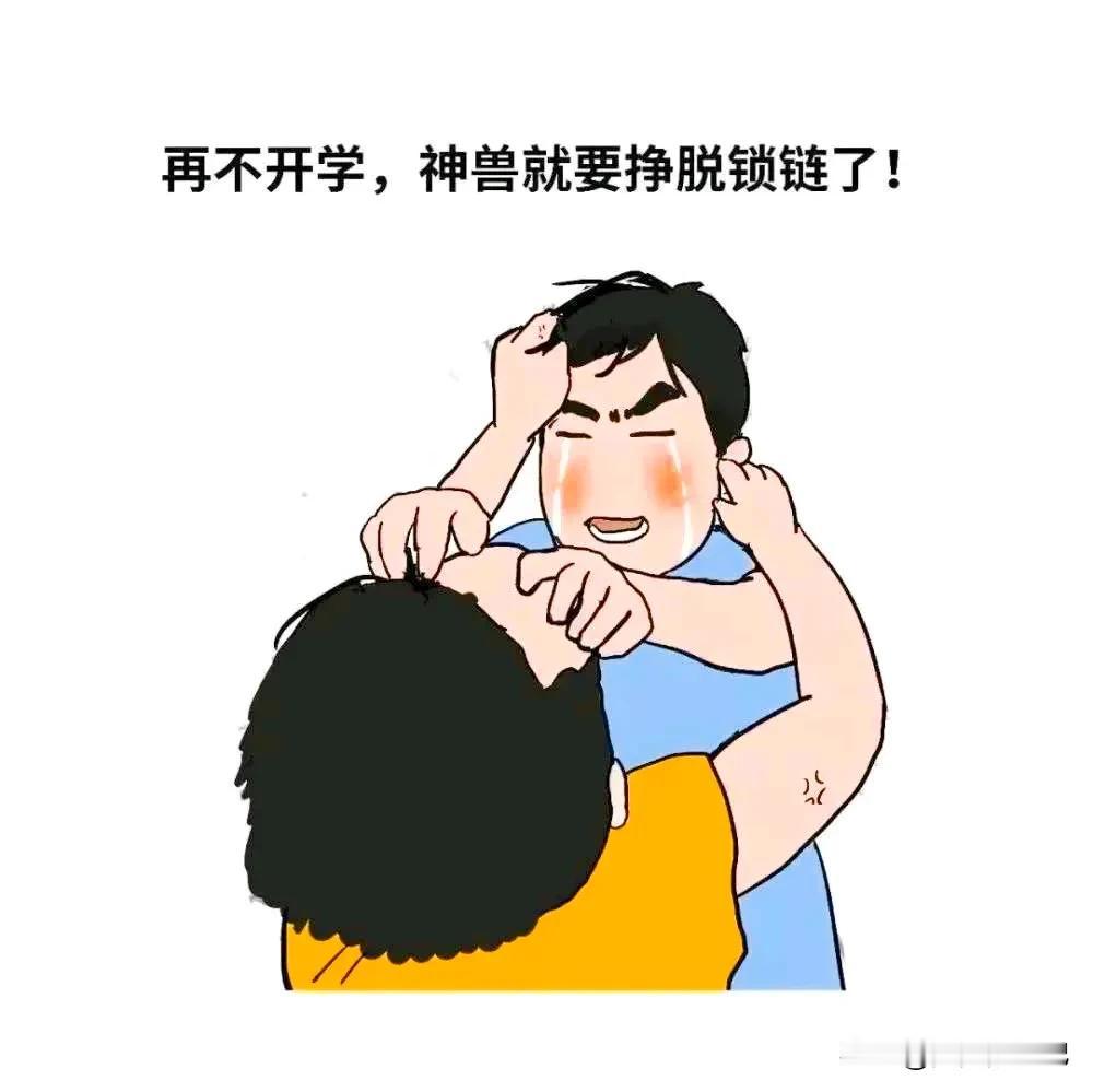 明天就是神兽开学的日子，老师在群里说，明天记得带暑假作业。到时她检查看看，到底都