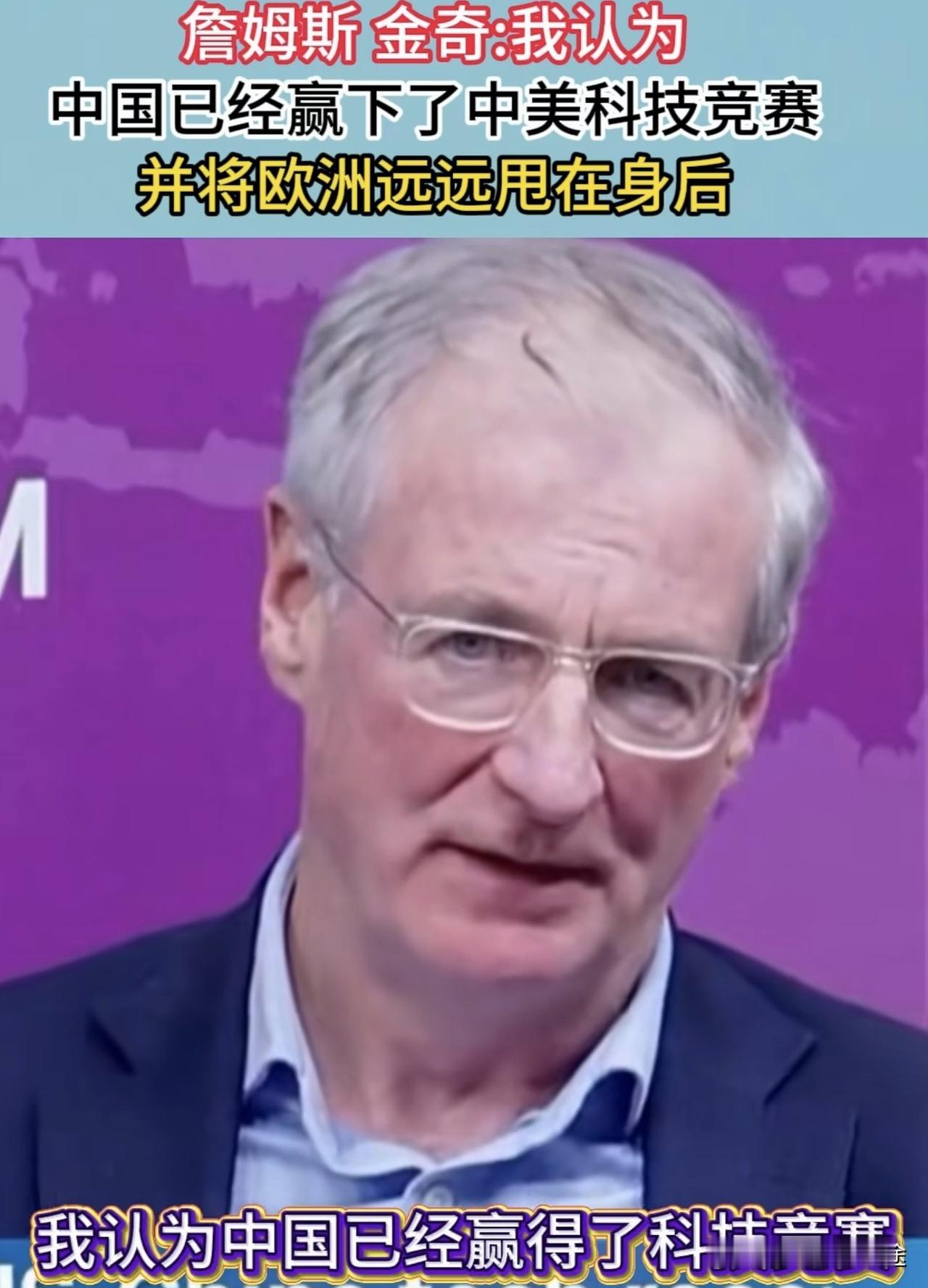 借英国詹姆斯金奇一句话：中国已经赢下了中美科技竞赛，并将欧洲远远甩在身后！来形容