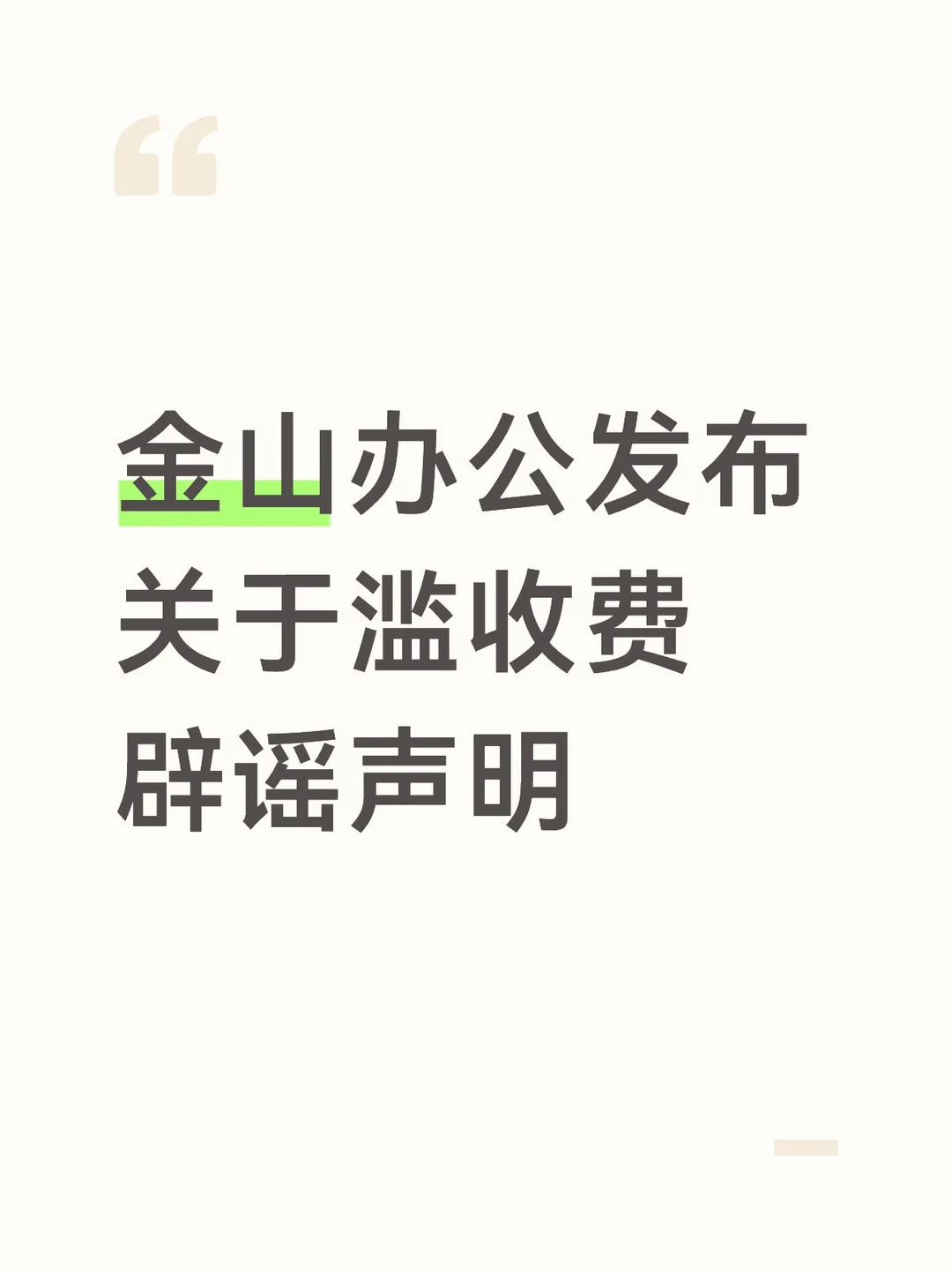 金山办公发布辟谣声明