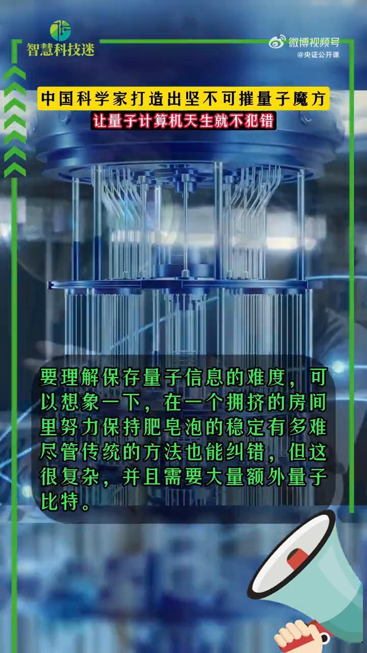 中国科学家打造出坚不可摧量子魔方，让量子计算机天生就不犯错。
然而现在，中国科学