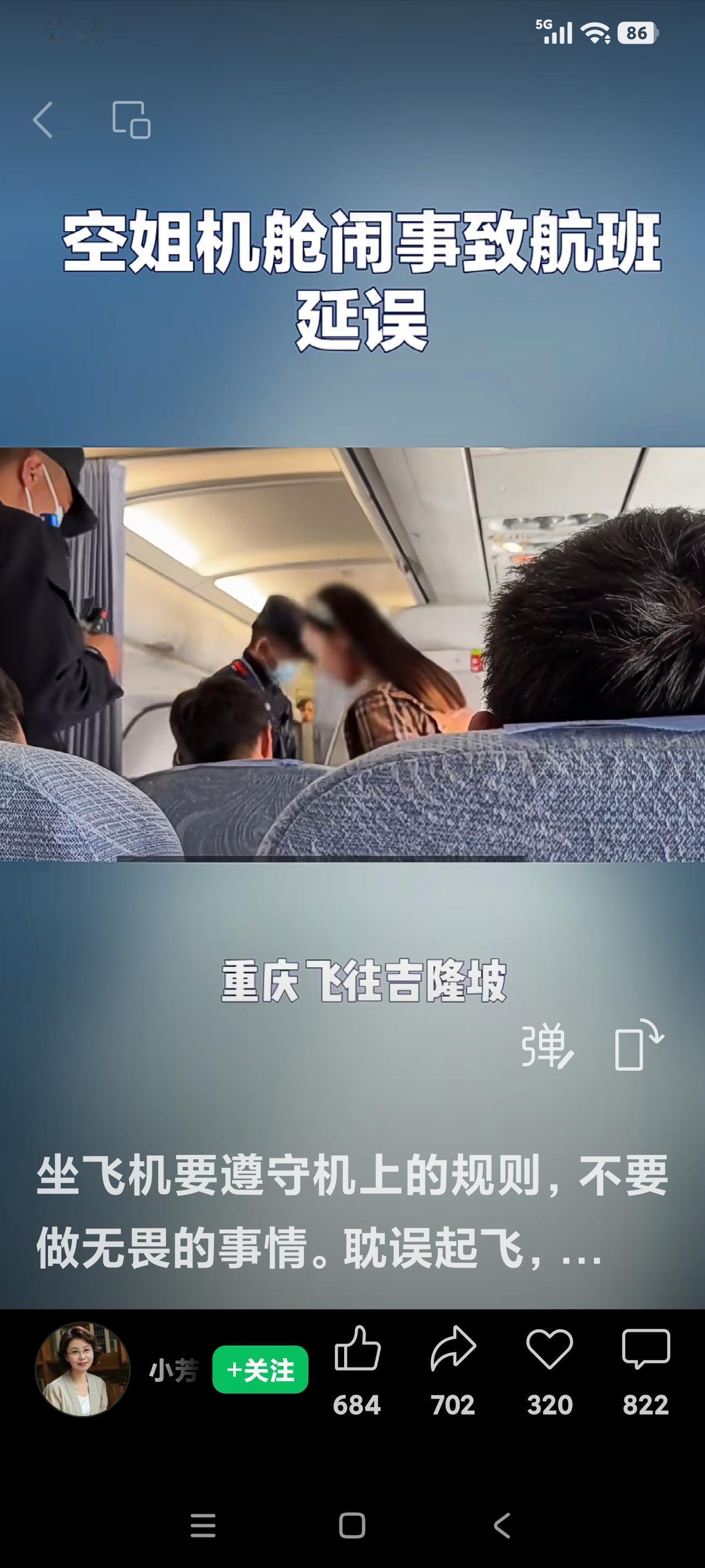 大闹机舱，无知无耻

刚看到某个自媒体上，有位旅客讲述了今天发生在双流机场T2候