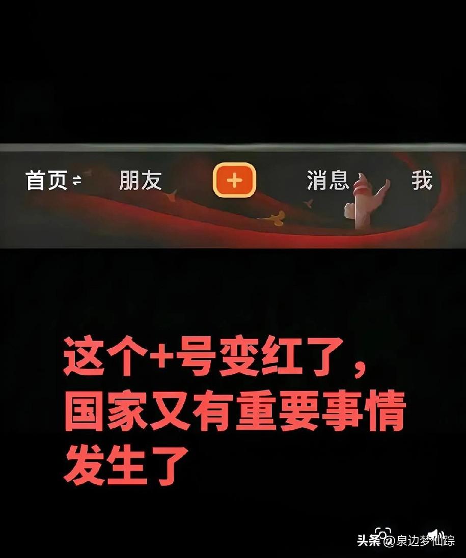 2026年全国两会期间（3月4日-13日），抖音将底部发布按钮“+”设为红色，是