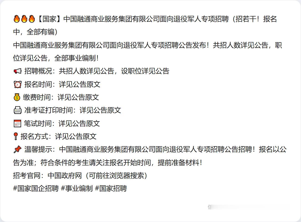 🔥🔥🔥【国家】中国融通商业服务集团有限公司面向退役军人专项招聘（招若干！报