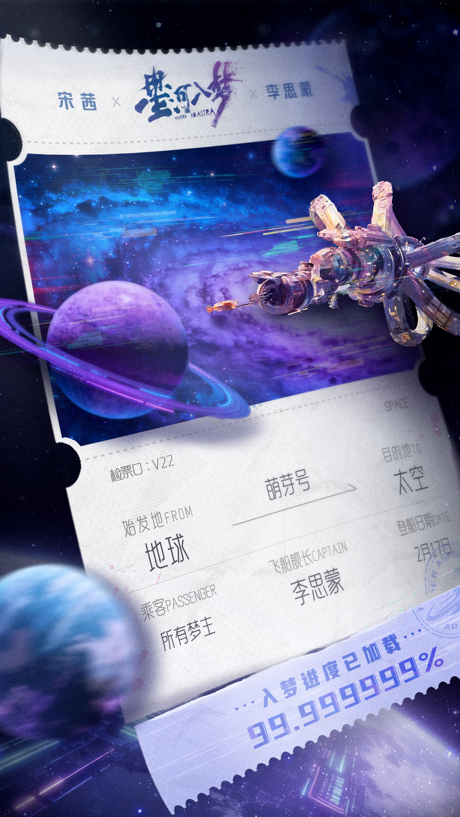 宋茜 萌芽号即将启程！请各位乘客领取船票，明日跟随李思蒙舰长进入太空，开启梦境冒