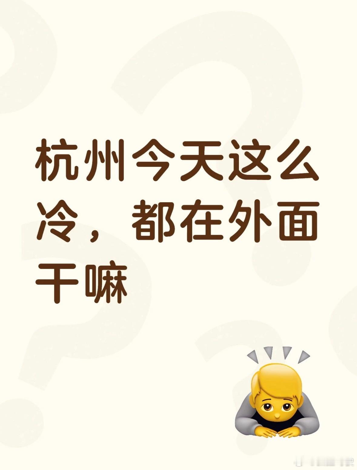 冷冷冷冷冷冷元旦冷冷冷冷冷冷杭州现在2度，已经穿上了羽绒服，今天去也太冷了，大家