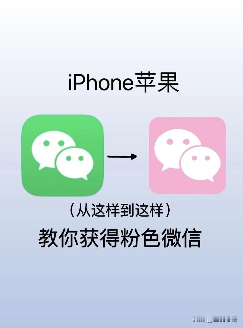iPhone微信头像如何换粉色图标？

2分钟就能搞定，步骤超简单！
打开快捷指