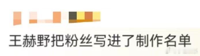 王赫野把粉丝写进了制作名单 看王赫野这波操作我悟了！原来粉丝还能当“制作人”，这