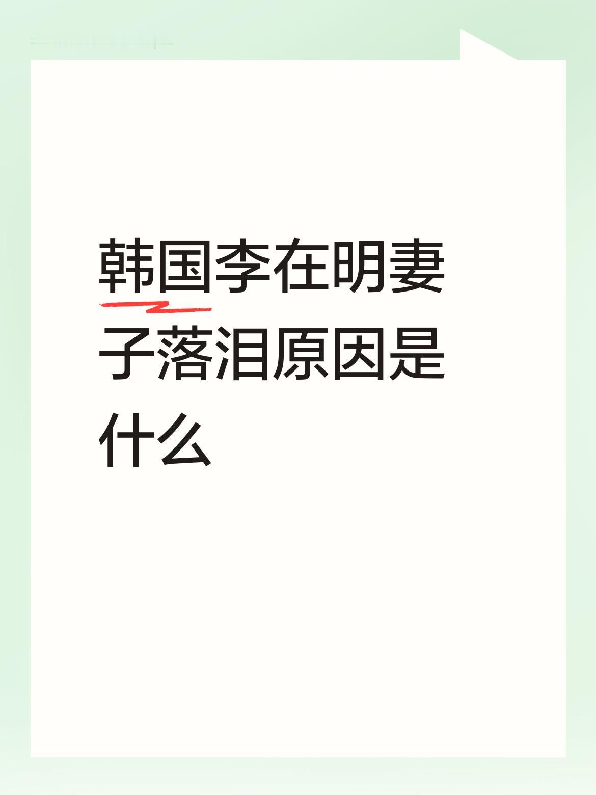韩国李在明妻子落泪，原因或许很复杂。此前，她因被指公权私用公开道歉。在李在明担任