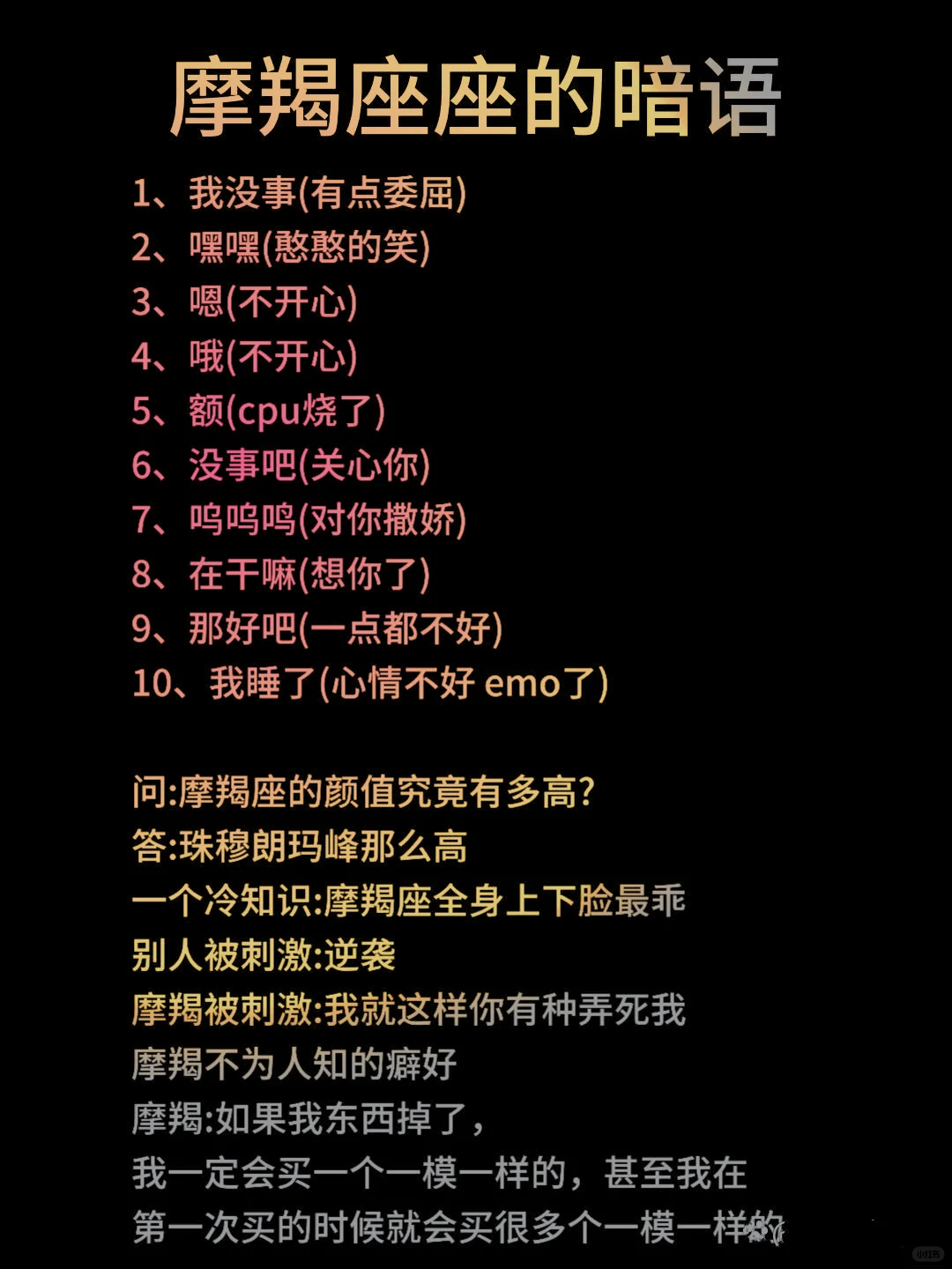摩羯座的暗语