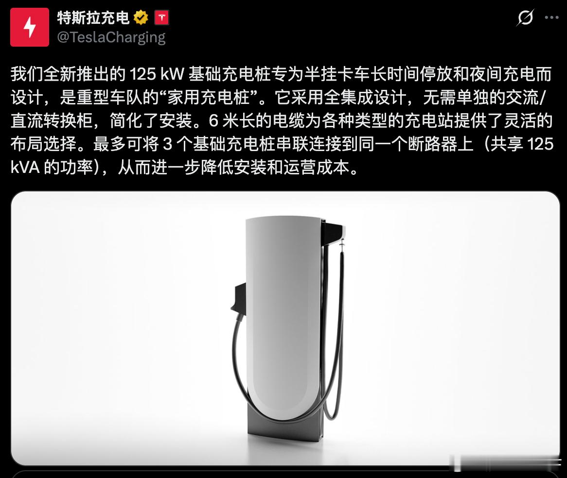 特斯拉针对semi卡车发布了一台基础版充电桩125kw可以一排搞3台为了长期停放