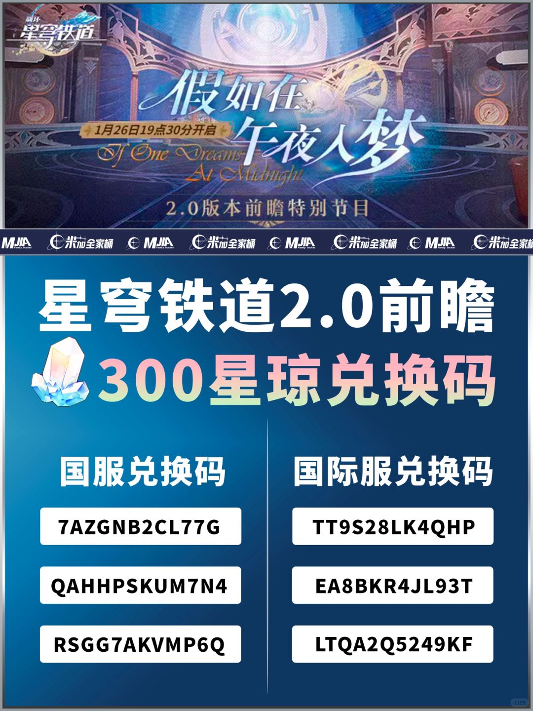 星铁2.0｜300星琼兑换码2.0版本前瞻