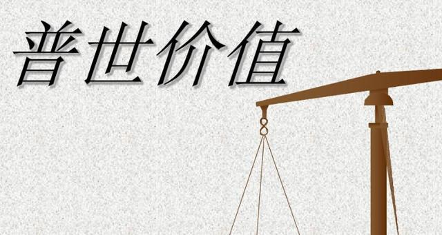 聊聊普世价值
       普世价值常被提及，它究竟是什么？普世价值指被多数人认