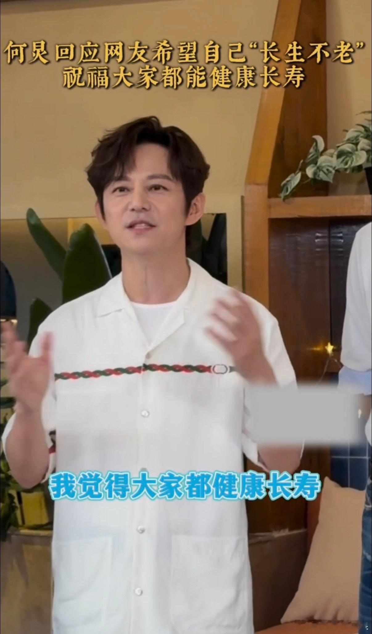 何炅回应网友希望自己长生不老人间值得大概就是何老师吧，大家盼他长生不老，他感恩偏
