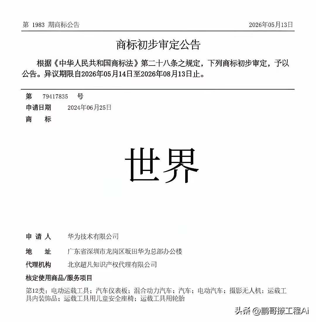 华为把“世界”两个字注册成商标了，初审公告就这么水灵灵地放出来了。你没看错，就是
