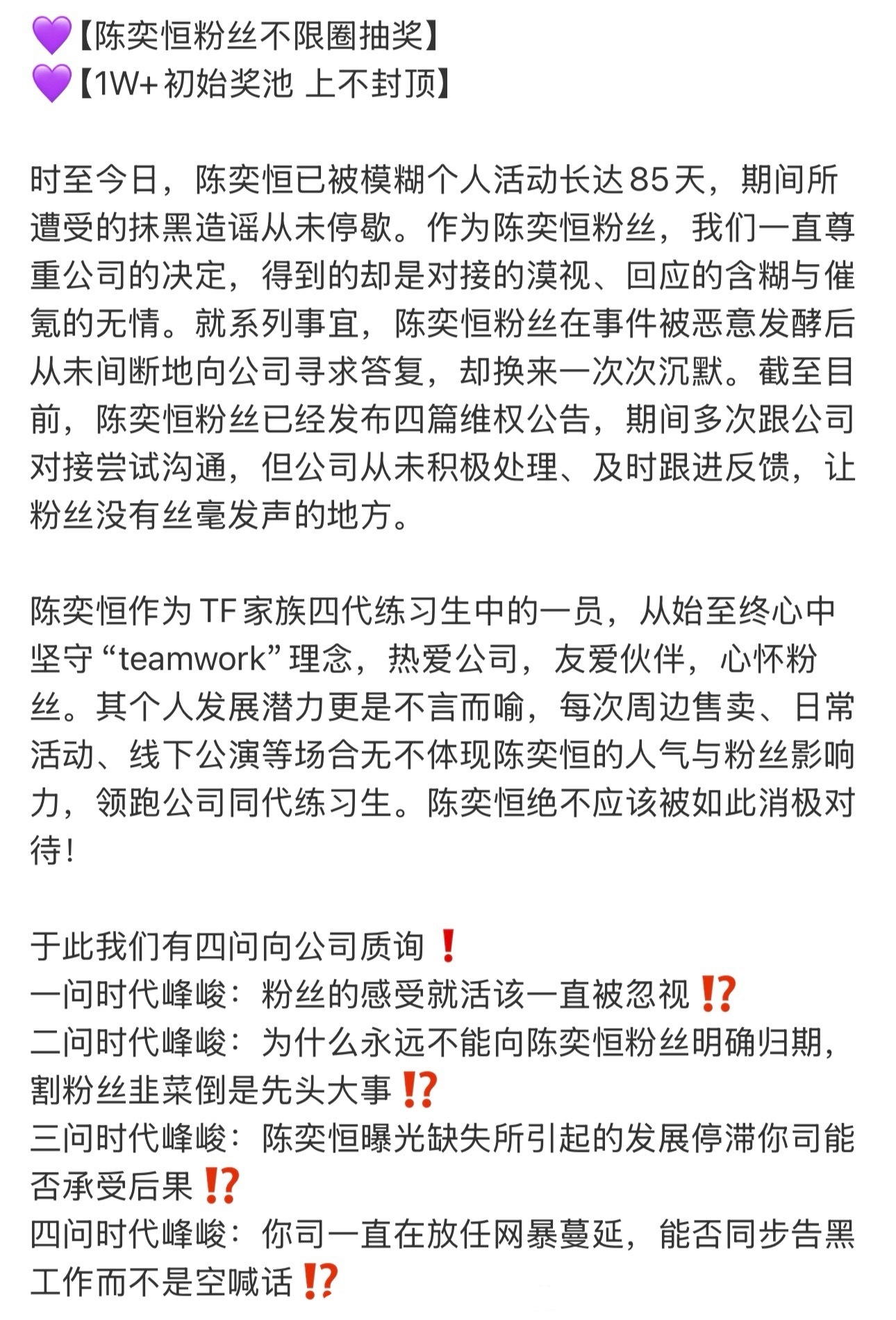 陈奕恒粉丝不限⭕抽🎁，要求时代峰峻正面回应粉丝诉求