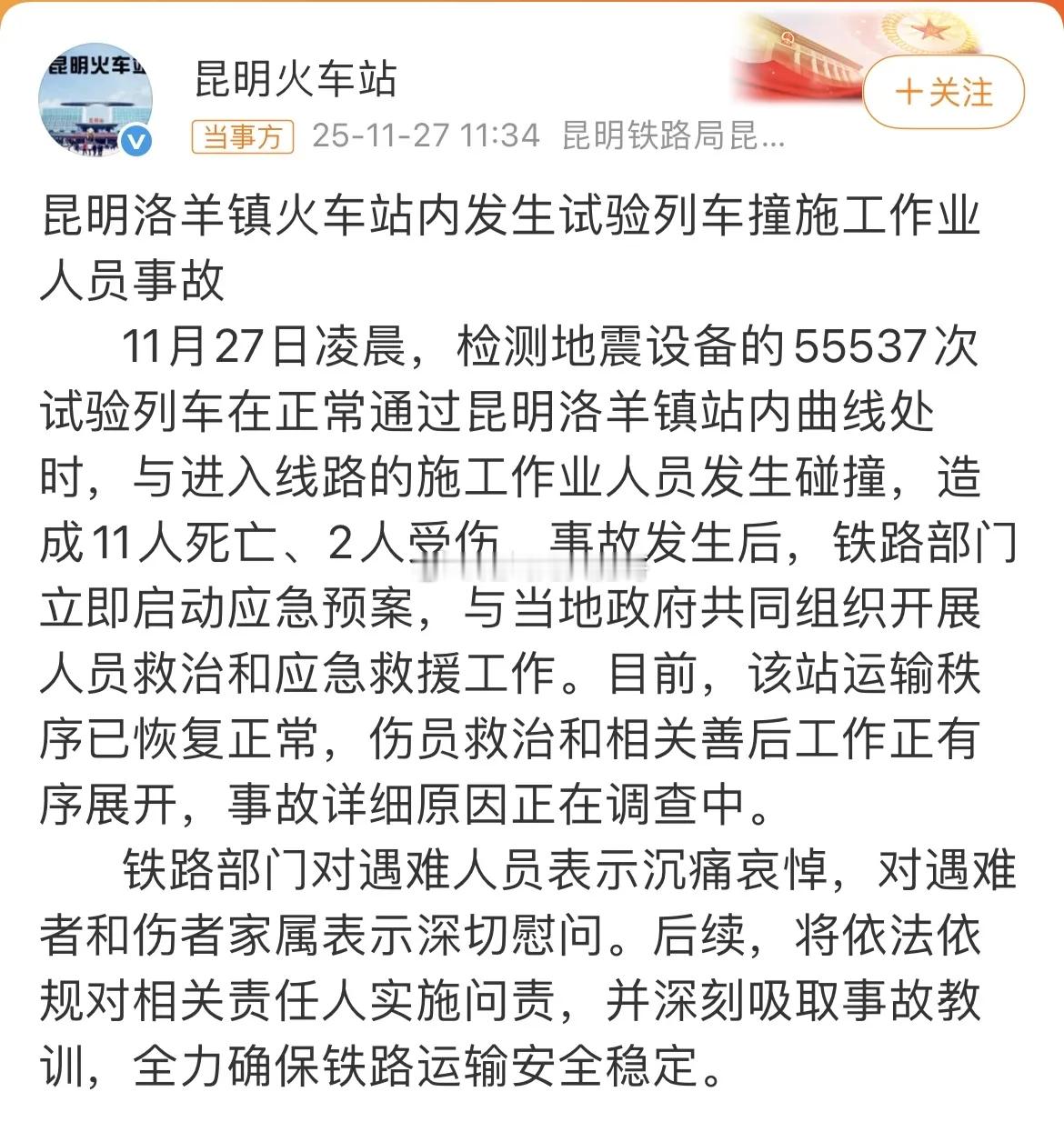 昆明一火车站试验列车撞人致11死11月27日凌晨，检测地震设备的55537次试验