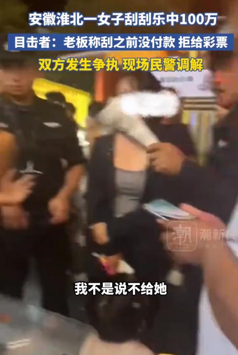 女子在彩票摊前刮中100万大奖，但老板却拒绝给女子奖票，理由是刮票的时候女子尚未
