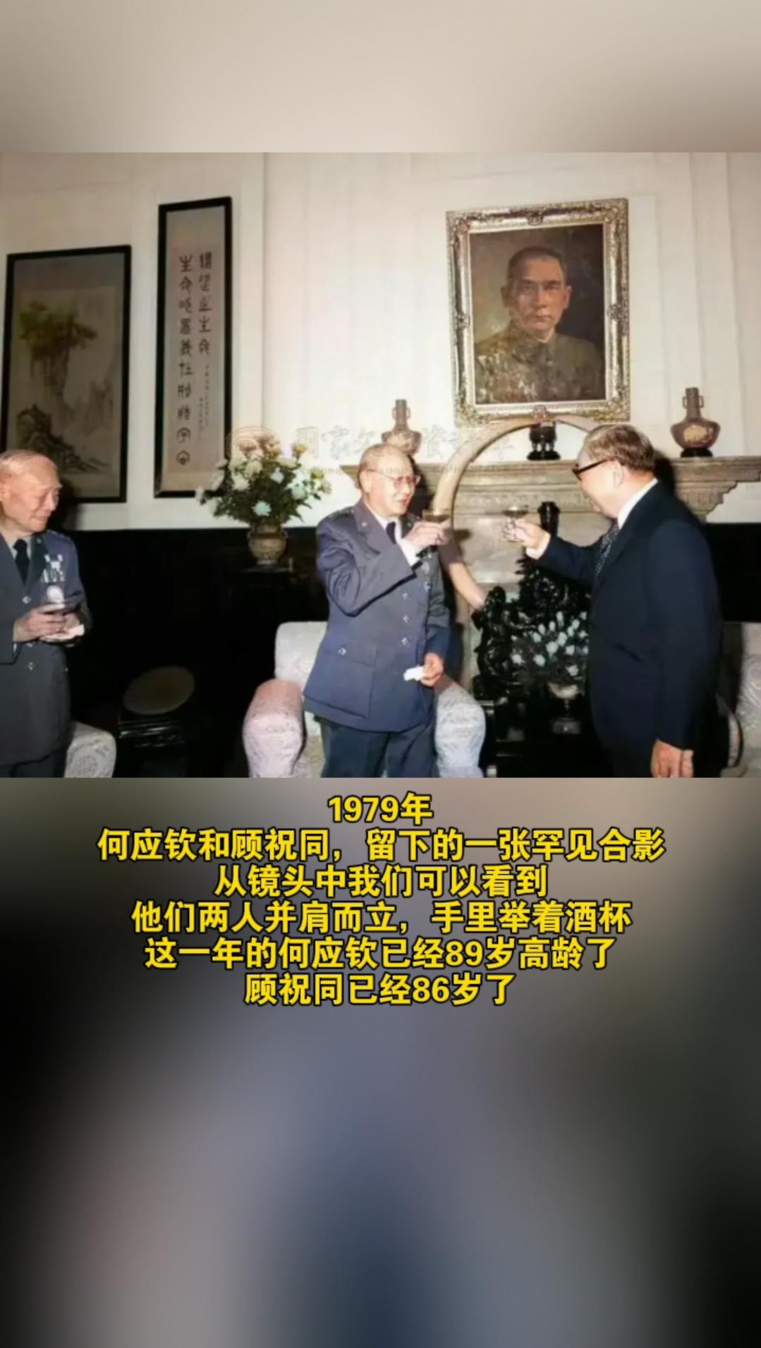 1979年 何应钦和顾祝同，留下的一张罕见合影 从镜头中我们可以看到 ...