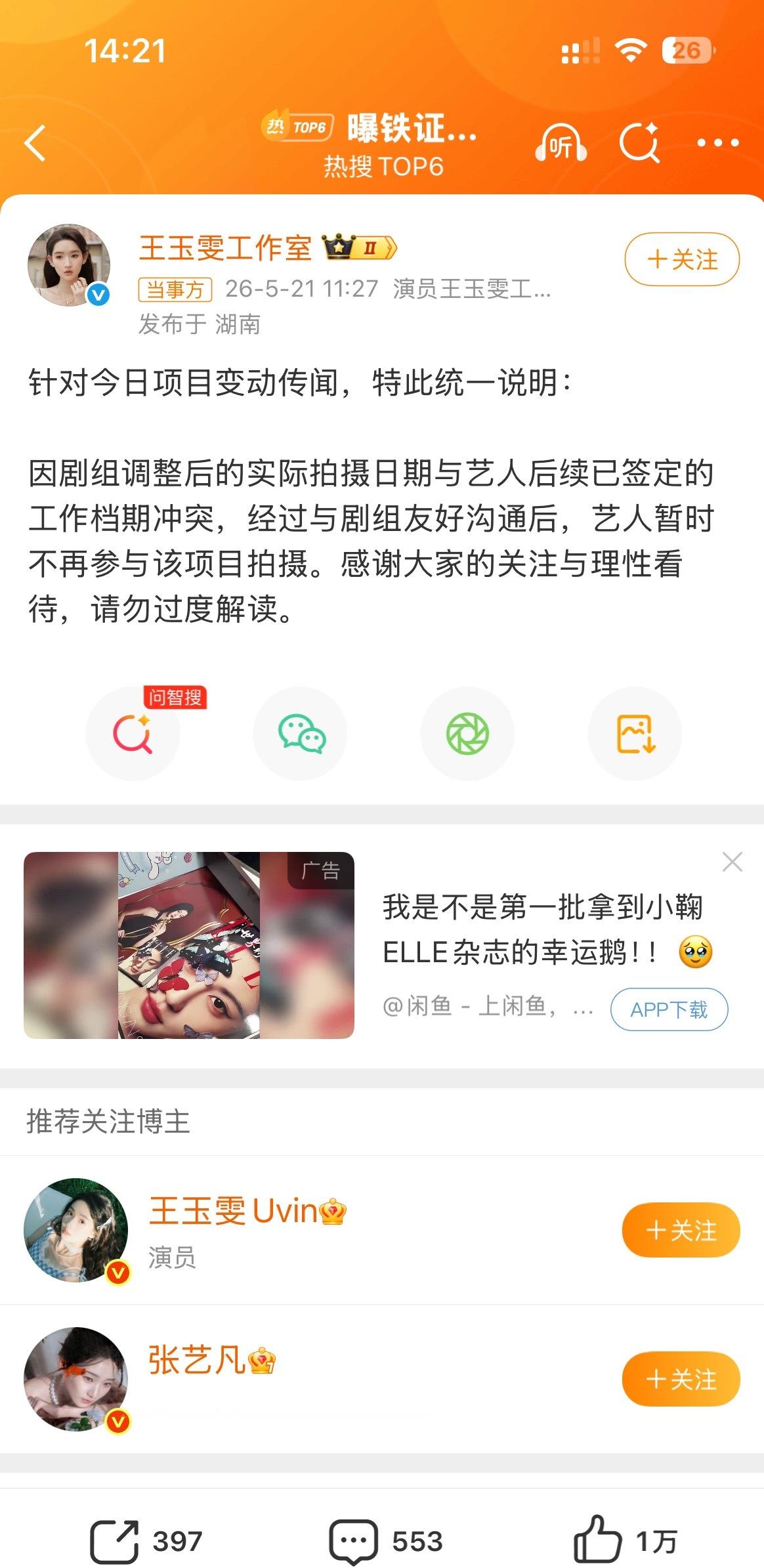 王玉雯工作室回应被换角 翻译一下：张艺凡没时间，王玉雯才去的，没抢王玉雯