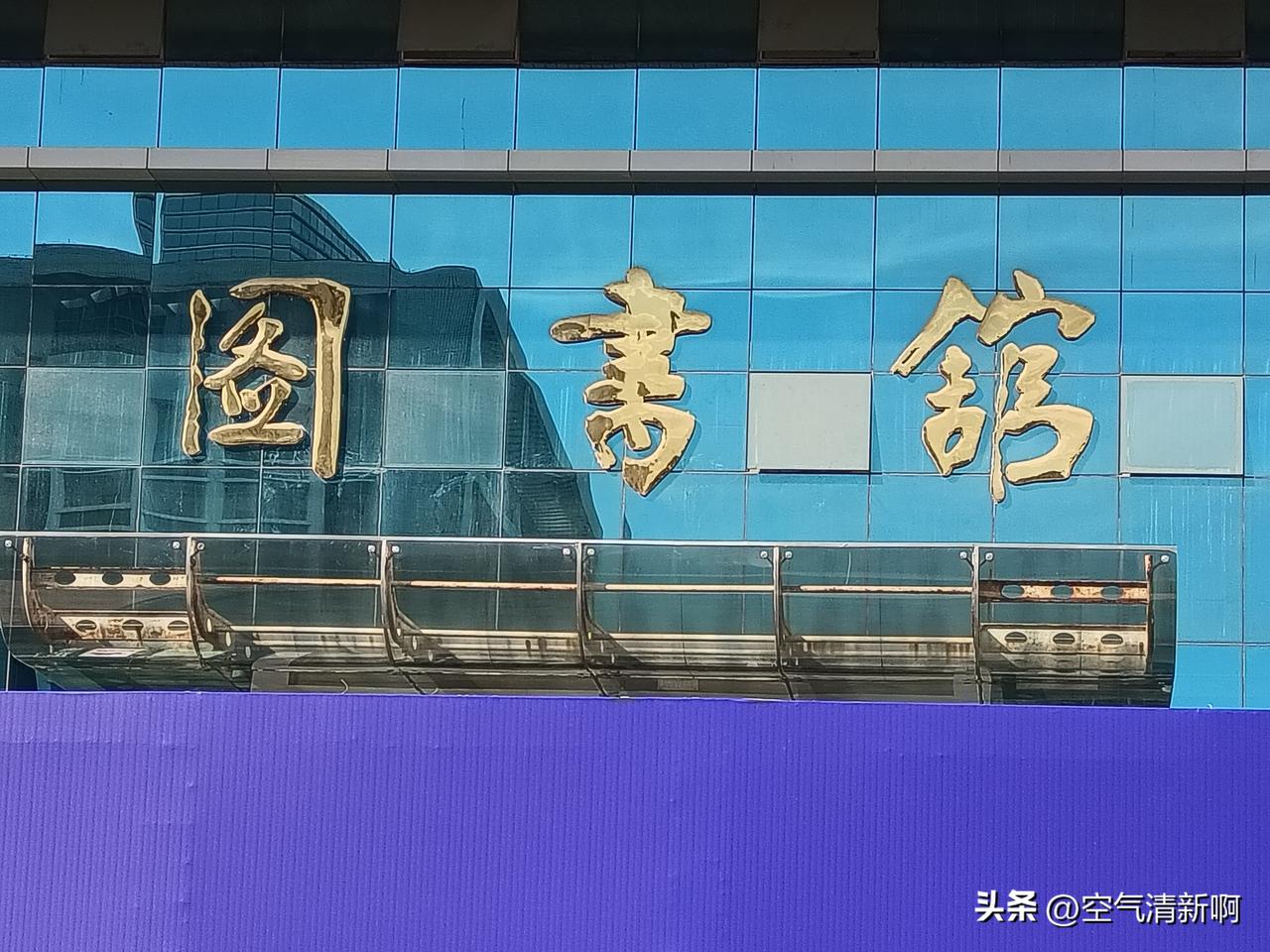 今到一大学参观，看到一个搂的门头上贴着三个大字，我只认出了两个，问了身边好几个人