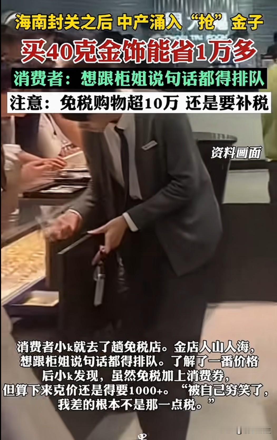 海南封关政策落地后，赴琼购金成年末新潮流。数据显示，同款 40 克金饰在海南购买