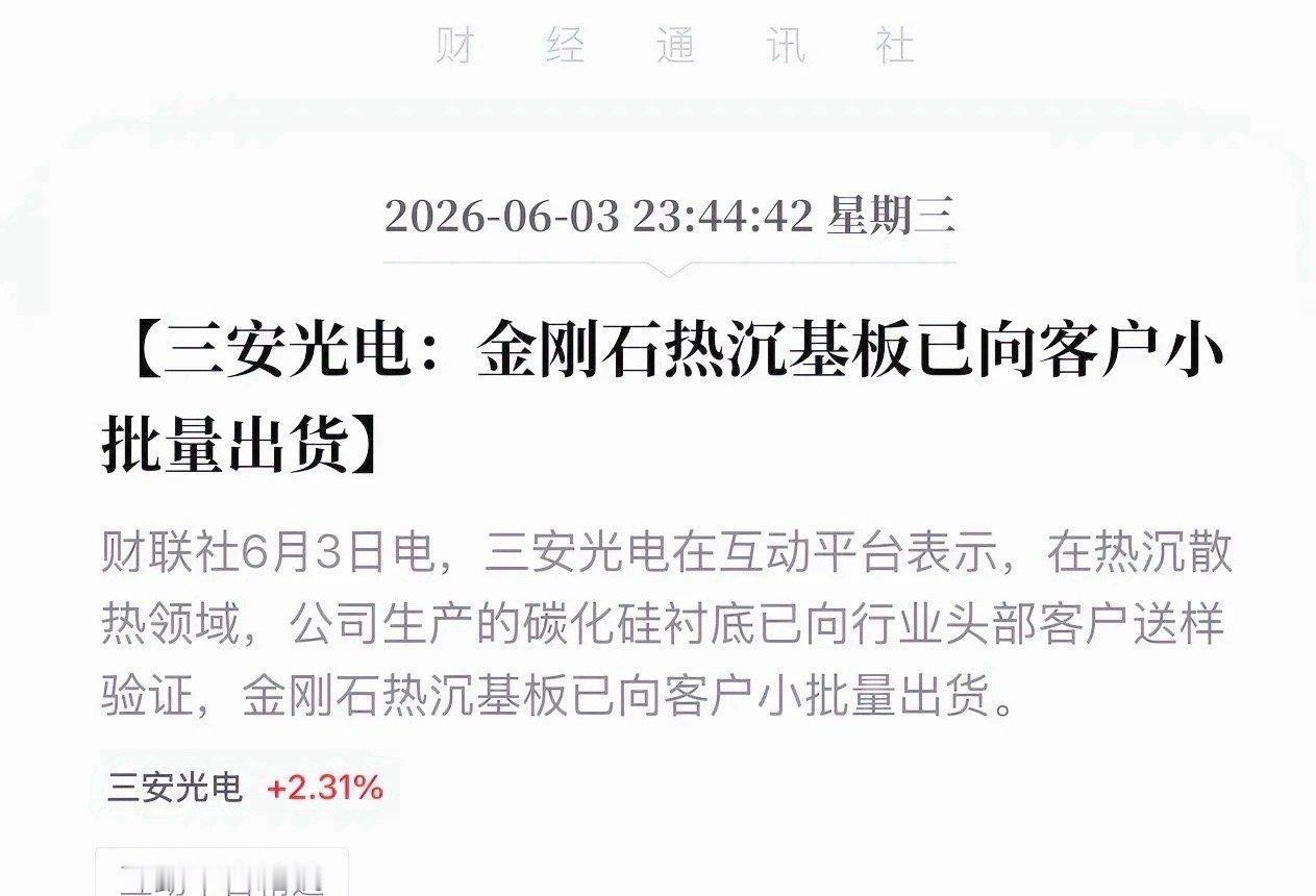 三安光电扔出王炸！SiC+金刚石双轮驱动，抢先卡位AI核心赛道！6月3日，三安释