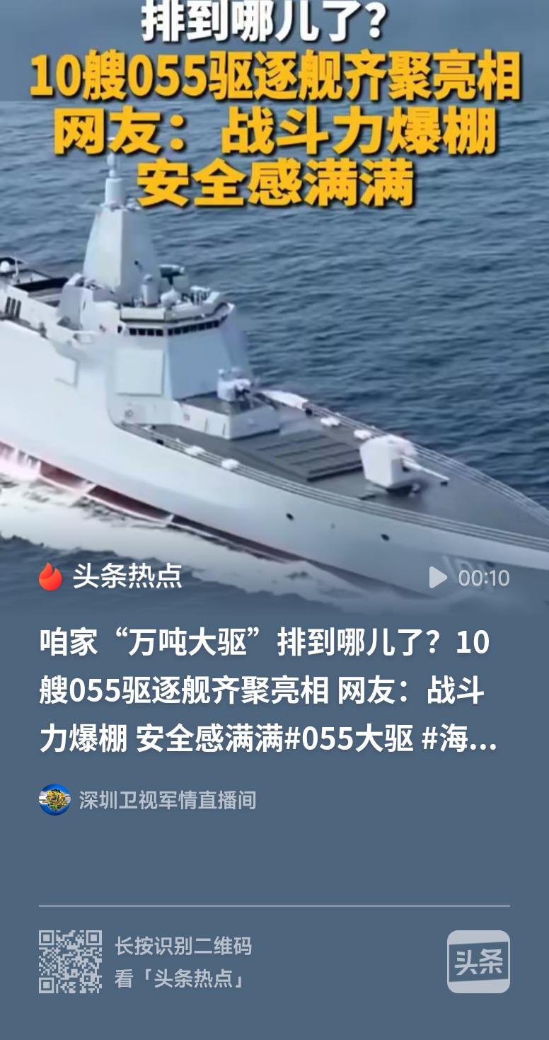 10艘万吨大驱“齐聚”亮相十艘055型万吨大驱集体亮相，气势磅礴！强大的海军装备