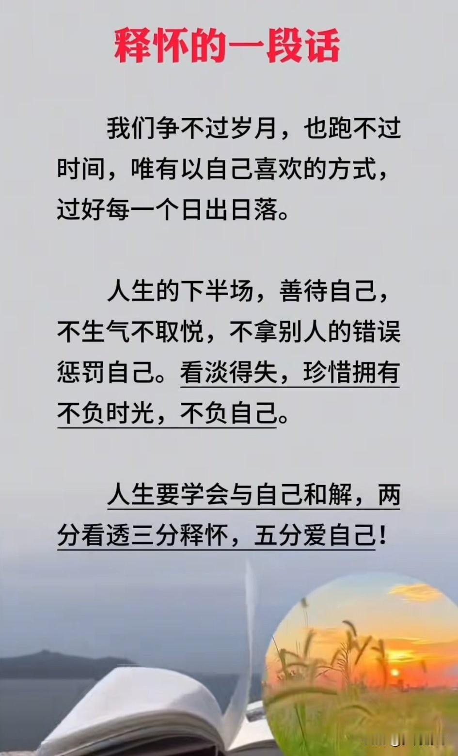 人生最珍贵的，是眼前正拥有，是当下正经历，是岁月正温柔。

看淡得失，珍惜拥有，