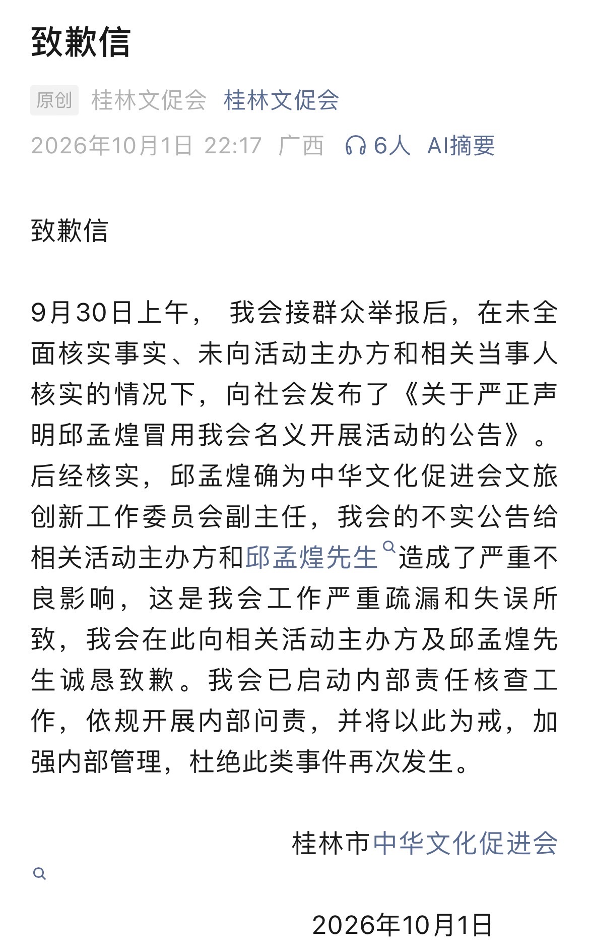 桂林市文促会向主持人阿丘致歉桂林文促会10月1日发布致歉信：9月30日上午， 我