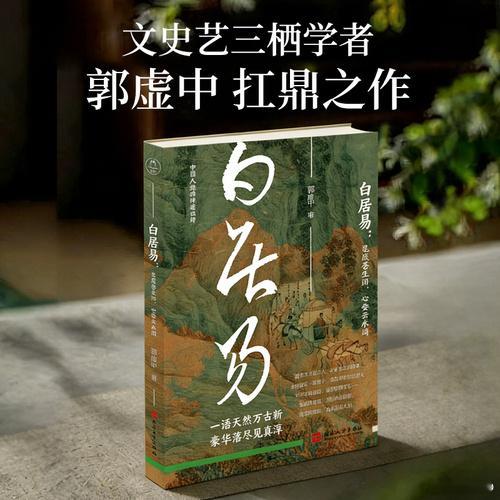知書club 再版书丨一语天然万古新，豪华落尽见真淳。白居易是兼济天下的士人，心