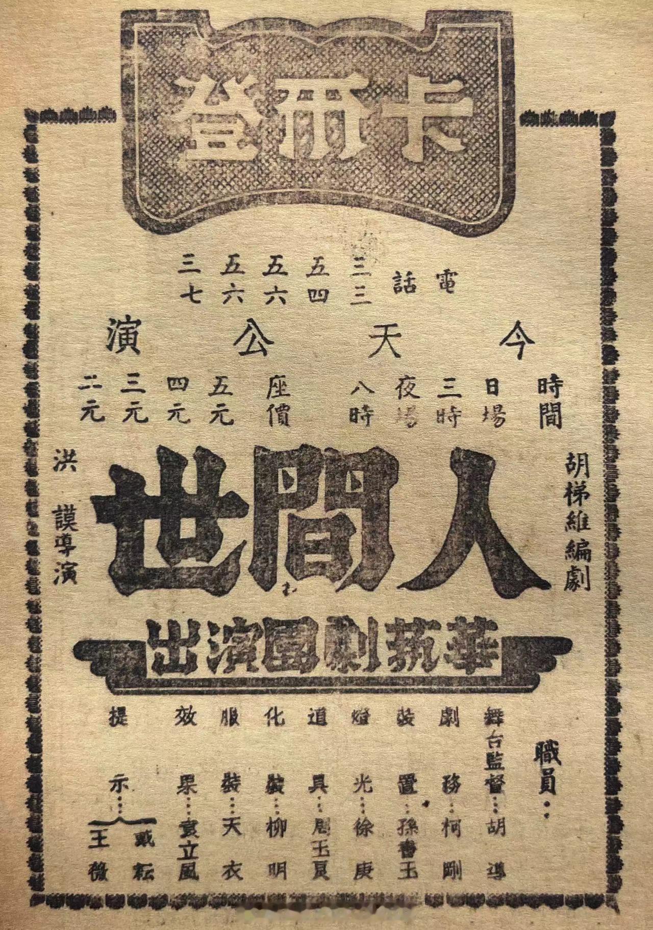 #民国上海话剧演出说明书#1942年8月华艺剧团《人间世》演出说明书 ​​​